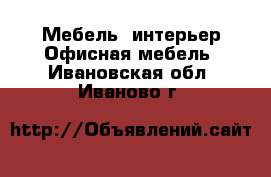 Мебель, интерьер Офисная мебель. Ивановская обл.,Иваново г.